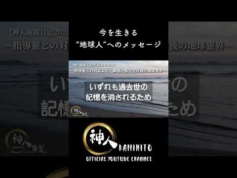 【導言】〜指導靈との対話より／御靈の振り分け後の地球靈界〜 今を生きる”地球人”へのチャネリングメッセージ