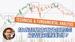 Technical and Fundamental Analysis 🧐 技术和基本面分析股票能帮你赚钱吗？