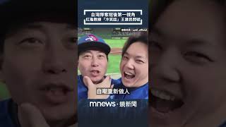 台灣隊奪冠後第一視角　紅龜教練「冷笑話」王建民問號｜#shorts #鏡新聞