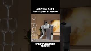 중국 새로운 AI로봇 등장 | #중국ai로봇 #중국로봇기술 #shorts