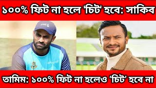 BPL2024 | BPL Update News Today | Shakib Al Hasan | Tamim Iqbal | BPL | BPL News Today