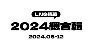 【BGM向】2024✦LNG精華總合輯【2小時不間斷】無字幕