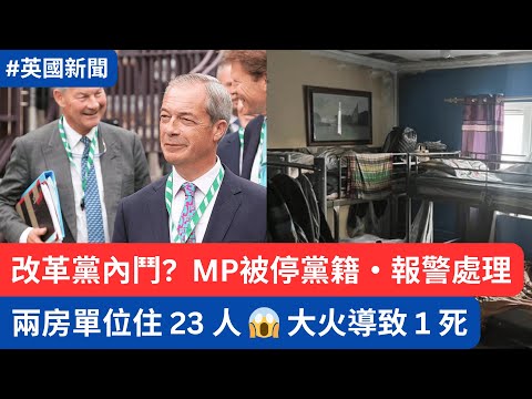 兩房單位住23人，房東罰款£9萬・改革黨內鬥，MP抨擊法拉奇，反被報警處理  #ReformUK #NigelFarage #英國租樓