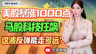 【LIVE】23rd Apr 美股暴涨1000点 马股科技狂飙 这波反弹能走多远?! #股票 #股票分析 #金融 #马股 #YTL