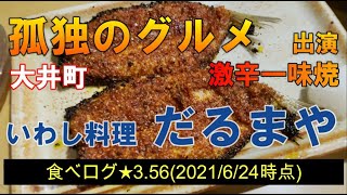 【いわし料理 だるまや】孤独のグルメ 出演 大井町 品川区 晩杯屋 激辛一味焼 一人飲み 一人飯 聖地巡礼 食べログ