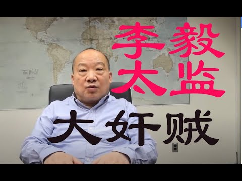 普通人听不到， 李毅最不想让你知道的视频！
