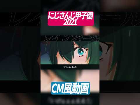 にじさんじ甲子園2021・夏 CM ｜ 🙏祈り🙏編