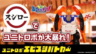 スシローの平和は俺が守る！エビとパトカーがアリエナイ合体!?「マグロスシファイヤーエンジン」と共闘！「ユニトロボ エビスシパトカー」を紹介！【バンマニ!】【バンダイ公式】