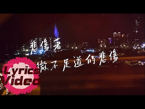 【孤獨療傷間】|  俞世《悲傷著微不足道的悲傷 》| 我遺憾著沒人遺憾的過往，承擔著承擔不起的傷