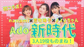 【3人19役！】Ado / 新時代 ものまねコラボ！よよよちゃん×nanami×荒牧陽子【歌ってみたらこんな感じ！】 (ウタ from ONE PIECE FILM RED)