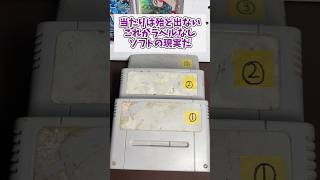 ラベルなしソフトの現実をお見せしようと思う #レトロゲーム #スーパーファミコン #shorts