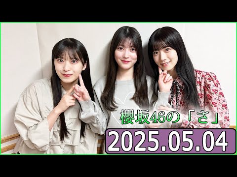 櫻坂46の「さ」【幸阪茉里乃,石森璃花,村井優 】【2025.05.04】