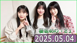 櫻坂46の「さ」【幸阪茉里乃,石森璃花,村井優 】【2025.05.04】