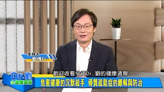 健康沉默殺手 骨質疏鬆症的瞭解與防治｜長期吃胃藥影響鈣吸收  流失骨本的隱形元兇｜補充營養素預防骨鬆 提升睡眠質量更能健康存骨本｜劉博仁、唐雲華《Dr.劉的健康週報》2025.7.5