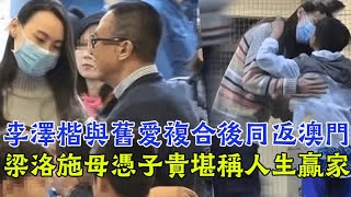 李澤楷與舊愛複合後同返澳門，豪華車隊接回愛巢排場十足，梁洛施母憑子貴堪稱人生贏家#李澤楷#梁洛施#娛樂汪汪隊