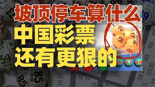 中国彩票开奖翻车名场面，网友直呼“有黑幕！”【资本带鳄韭菲特】