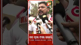 ବାଡ଼ ହୋଇ ଫସଲ ଖାଉଛନ୍ତି  #OTV #Studentcongress #Protest