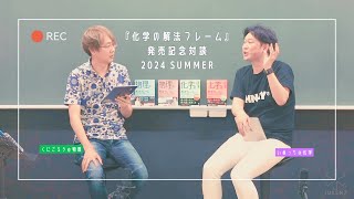 【いぬっち×くにごろう】『化学の解法フレーム』発売記念対談 2024 Summer