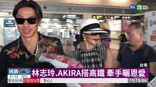 林志玲.AKIRA搭高鐵 牽手曬恩愛 | 華視新聞 20191118