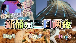 【新葡京酒店三日两夜🏨】✨在酒店里追时代少年团✨⁉️😳