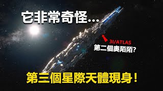 重磅！天文學家向全人類發出警告，一個非常奇怪的物體已經進入太陽系，它會是第二個奧陌陌嗎？3I/ATLAS，人類觀測史上的第三個星際天體，塵封檔案/靈犀檔案
