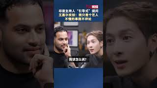 印度主持人“引导式”提问王嘉尔反驳：我只是个艺人不懂的事我不评论