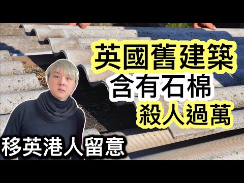 英國舊屋舊樓含有石棉❗️過萬人吸入石棉死亡事件❗️移英港人買舊屋要注意事項❗️英國道路地方淺窄～家長接放學泊車路邊引發爭執事件⁉️