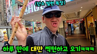 하루 만에 대만 찍고 돌아오기ㅋㅋㅋ