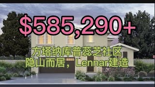 [洛杉矶买房][尔湾买房]洛杉矶方塔纳新房开箱：隐山而居，Lennar建造[美国买房][洛杉矶房产经纪]尔湾房产经纪(2021)