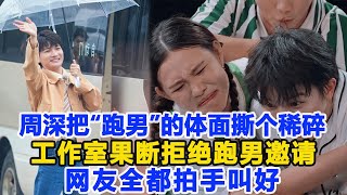 這一次周深的態度，把“跑男”藏了多年的體面撕了個稀碎！工作室果斷拒絕跑男邀請，網友全都拍手叫好！數個超能力 #周深 #奔跑吧