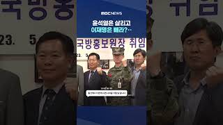 국방홍보원장의 '깨알 지시' #Shorts (MBC뉴스)