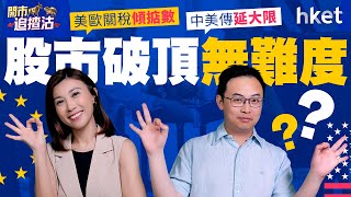 美歐關稅傾掂數、中美傳延大限 股市破頂無難度？老鋪黃金盈喜「見光死」 ？｜
