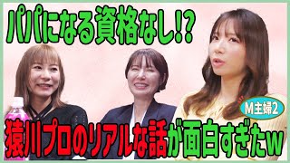 【M主婦2】パパになる資格なし!?猿川プロのリアルな話が面白すぎたw[出演:手塚紗掬、石田亜沙己、内田みこ]