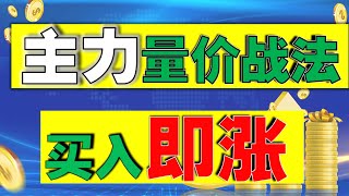 【量价战法】 主力量价战法，买入即涨 （成交量底部信号）
