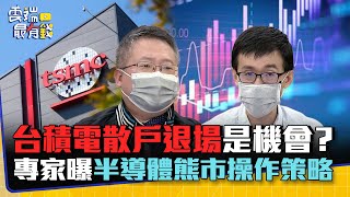 台積電散戶退場是機會？ 專家曝半導體熊市操作策略｜雲端最有錢EP263精華