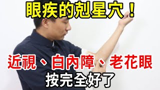 眼疾的剋星穴！改善近視、白內障、老花眼，睡前按20下，不出一周視力比新生兒還要好！【中老年講堂】