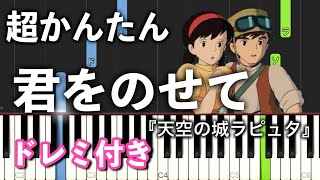 【簡単ピアノ】君をのせて『天空の城ラピュタ』より