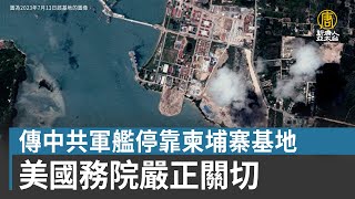 傳中共軍艦停靠柬埔寨基地 美國務院嚴正關切