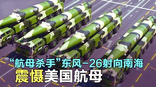 “航母杀手”东风-26射向南海，震慑美国航母，东风-21D和东风-26是怎么打航母的？