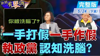 【新聞有琴調下集】認知作戰還是洗腦作戰？遭批是世界最膨風防疫，一手打假 一手作假，執政黨的認知洗腦？@中天新聞CtiNews  20210524