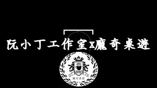 [反轉英雄阮小丁一日遊]-參訪龐奇桌遊x反轉英雄