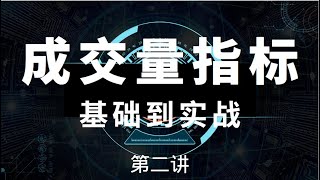 成交量指标之股票市场量价关系 股票短线做T需要牢记的八大实战要点