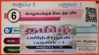 பொறுமைக்குக் கிடைத்த பரிசு, வகுப்பு- 5, தமிழ் பயிற்சி நூல் விடைகள்