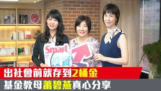 蕭碧燕無私分享，小資族定期定額投資心法大公開｜蕭碧燕，邱郁茹，郁青｜投資看這邊Ep.04