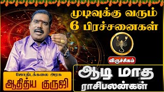 விருச்சிகம் | முடிவுக்கு வரும் பிரச்சனை ஆடி மாத ராசிபலன்கள் aadi madha palangal 2025 ஆதித்ய குருஜி
