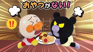 【おやつがない！】赤ちゃんアンパンマンが楽しみにしていたおやつがなくなってる⁉犯人は誰だ‼　アンパンマン　寸劇　アニメ　読み聞かせ　anime 　animation