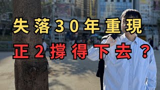 【長期投資】EP61 失落30年重現，正2撐得下去嗎？生命週期投資法 #台股 #美股