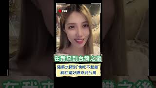台灣竟然會保障最低薪資! 陸網紅曝中國好友薪水降到快吃不起飯! 網紅驚好險來到台灣｜20230619｜#shorts