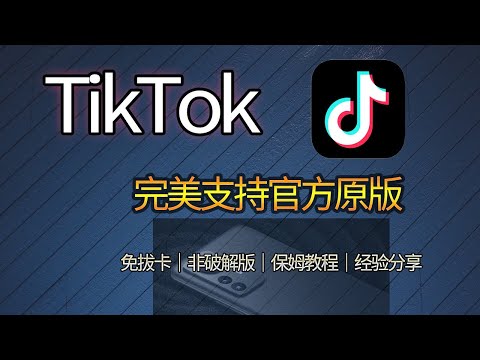 Tiktok抖音国际版国内完美安装，无需拨卡，支持国家地区切换，官方原版可永久使用｜安卓手机保姆级教程，操作简单，谷歌推特帐号一键登陆｜支持中文点赞留言｜虚拟机一键登陆tiktok国际版