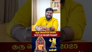 தரம் உயர தொழில் பெருகும்! #கன்னி #குருபெயர்ச்சி2025 #தொழில் Akil Siddharth Astrologer